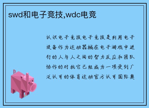 swd和电子竞技,wdc电竞