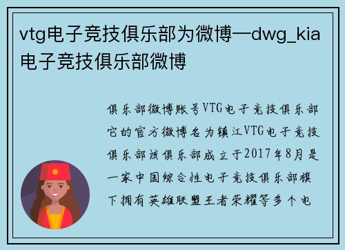 vtg电子竞技俱乐部为微博—dwg_kia电子竞技俱乐部微博