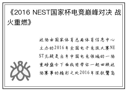 《2016 NEST国家杯电竞巅峰对决 战火重燃》