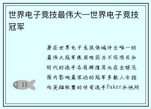 世界电子竞技最伟大—世界电子竞技冠军